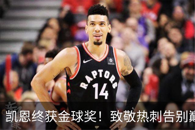 凯恩终获金球奖！致敬热刺告别巅峰