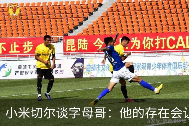 小米切尔谈字母哥：他的存在会让我们的打法必须改变