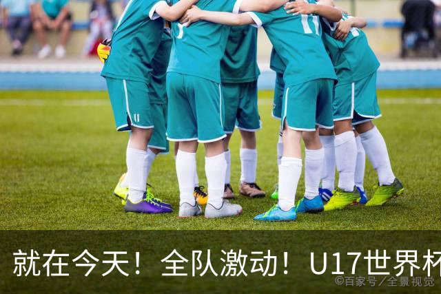 就在今天！全队激动！U17世界杯，中国女足4 3晋级8强，门将两扑点球
