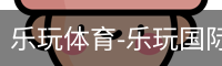 乐玩体育-乐玩国际官方网站-lewin